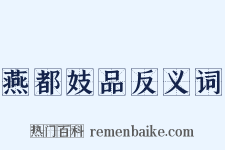 燕都妓品反义词是什么意思的图片